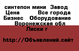 синтепон мини -Завод › Цена ­ 100 - Все города Бизнес » Оборудование   . Воронежская обл.,Лиски г.